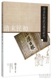 清末民初武汉报刊研究