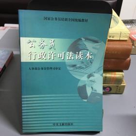 公务员行政许可法读本