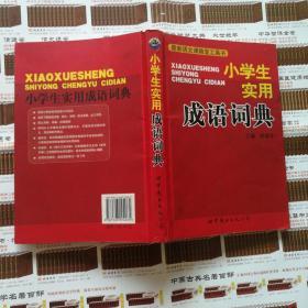 最新语文课堂随堂工具书：小学生实用成语词典