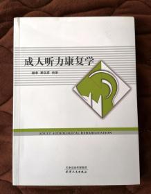 成人听力康复学  （作者签名本）