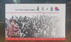 贵州省实施希望工程九周年纪念明信片