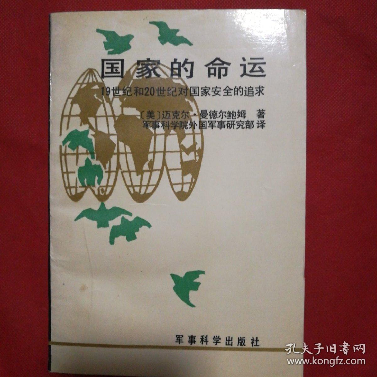 国家的命运，19世纪和20世纪对国家安全的追求。