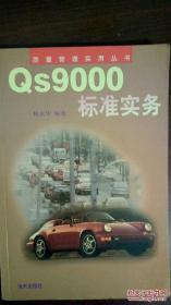 QS 9000标准实务:汽车零部件质量体系保证手册