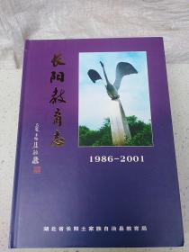 长阳教育志（续一  1986-2001)
