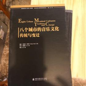 西方音乐人类学经典著作译丛·八个城市的音乐文化：传统与变迁