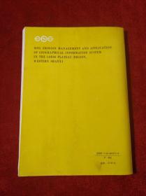 晋西黄土高原土壤侵蚀管理与地理信息系统应用研究【有水渍 见描述】