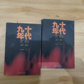 九十年代文存：1990-2000 上下 两本书合售