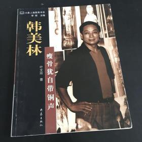 大象人物聚焦书系：韩美林·瘦骨犹自带铜声