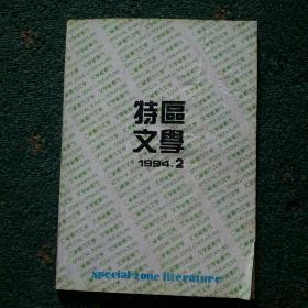 特区文学（1994年2月）