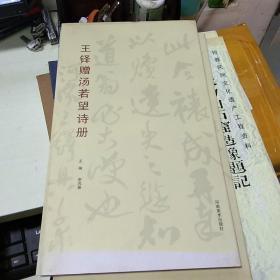 K  王铎赠汤若望诗册 /河南美术 (精装12开  2008年1版1印