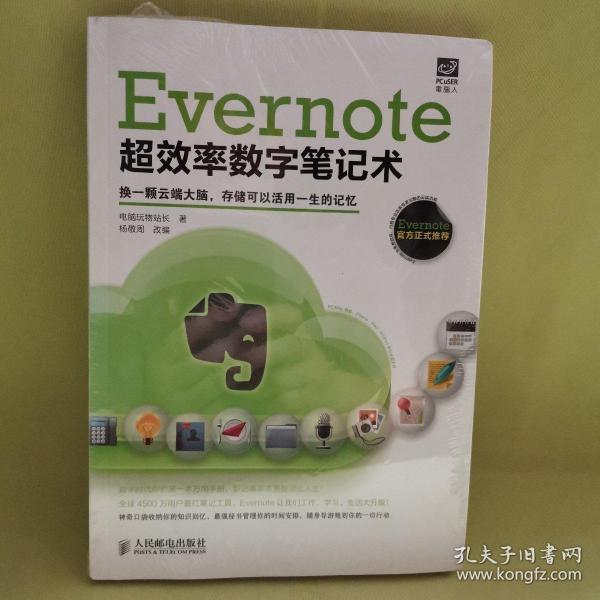 Evernote超效率数字笔记术