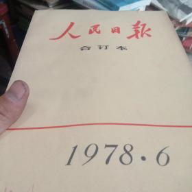 人民日报合订本1978