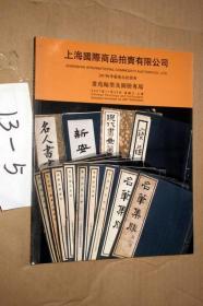 上海国际商品拍卖有限公司2007秋季艺术品拍卖会；书苑翰墨及图册专场