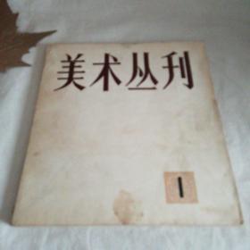 美术丛刊—1