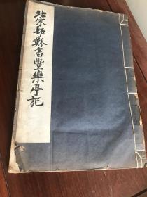 F-0101线装本 《 北宋拓苏书丰乐亭记 》1936年
