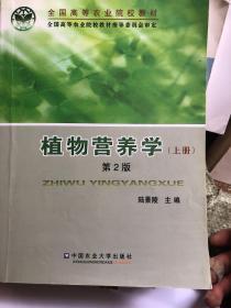 全国高等农业院校教材：植物营养学（上册）（第2版）