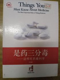 是药三分毒:这样吃药最科学:the most important rules of taking medicine