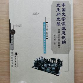 中国文学流派意识的发生和发展:中国古代文学流派研究导论