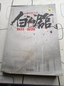 白公馆（1931-1939）