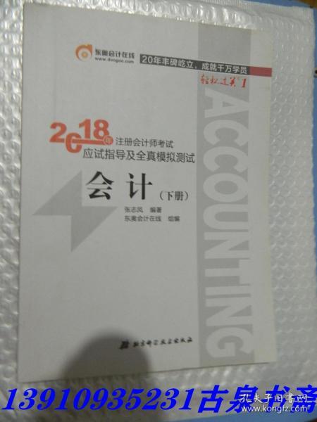 注册会计师2018教材东奥轻松过关1应试指导及全真模拟测试 会计 上下册