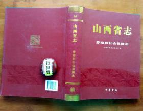 山西省志：劳动和社会保障志【中华书局2013年印刷】本志横排门类，竖写史实，设编、章、节等层次，以志为主，兼用述、记、图、表、录等体裁。所述时限上起1978年，下迄2009年6月山西省劳动和社会保障厅与山西省人事厅合并成立山西省人力资源和社会保障厅；部分内容和数字上溯至解放初期，下延到2010年底