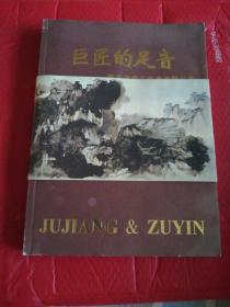 巨匠的足音  ———百卷楼藏名家书画精品集   （8开大画集，其中不乏张大千、徐悲鸿、于右任、李可染、黄胄、黄永玉、任伯年、吴昌硕、王镛、韩天衡、于志学等历代书画大师之精品力作。）