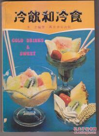 冷饮和冷食 150余款可口冷饮食配方制法 图文并茂 1979年初版