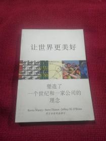 让世界更美好：塑造了一个世纪和一家公司的理念