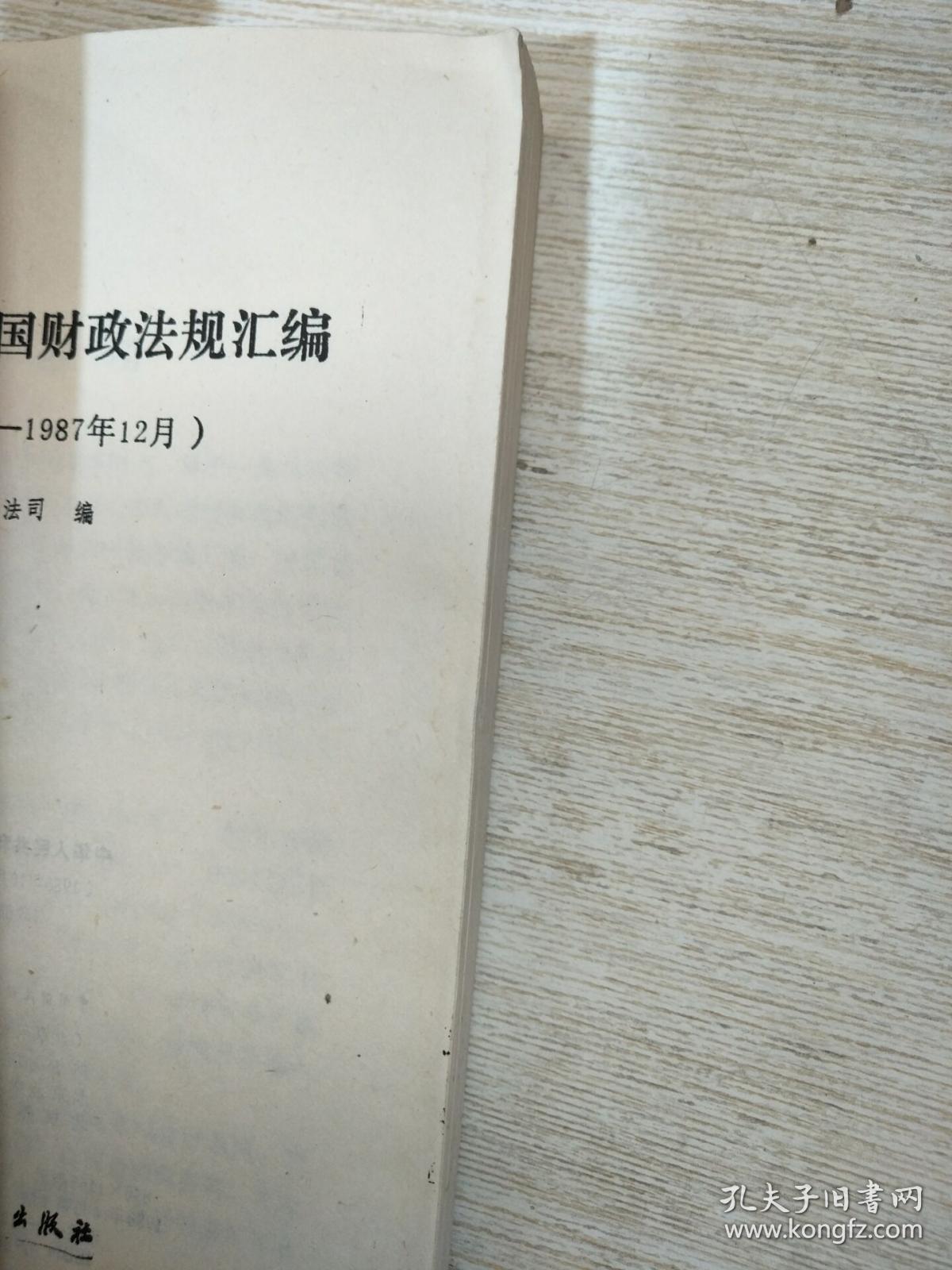 中华人民共和国财政法规汇编1986-1987（水印）