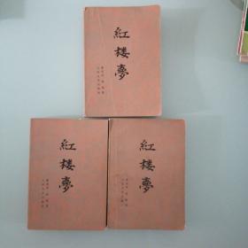 红楼梦（全三册）