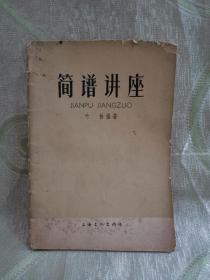 简谱讲座（1965年1版，1966年4印）