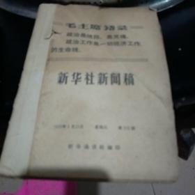 新华社新闻稿1970年312-317