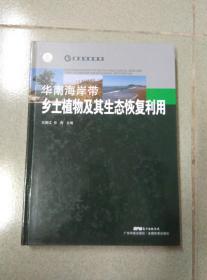 华南海岸带乡土植物及其生态恢复利用