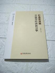 打造京津冀开放型经济新引擎