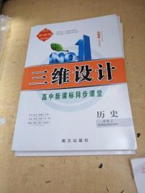 三维设计高中新课标同步课堂.历史选修3.
20世纪的战争与和平