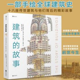 建筑的故事 普利策奖获奖作者为你讲述建筑的前世今生 剖面图大师图解16座传世建筑 儿童科普书籍