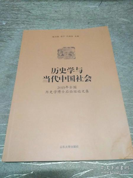 历史学与当代中国社会：2015年全国历史学博士后论坛论文集