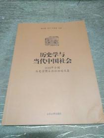 历史学与当代中国社会：2015年全国历史学博士后论坛论文集