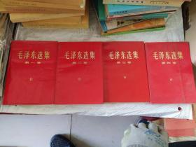 毛泽东选集第一.二.三.四卷红皮