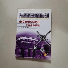 Pro/ENGINEER Wildfire3.0中文版模具设计专家指导教程