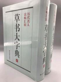 草书大字典（16开精装 全二册）