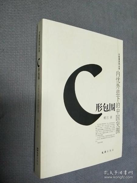 C形包围：内忧外患下的中国突围
2009一版一印