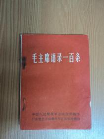 1966年：毛主席语录一百条       (林语全！)