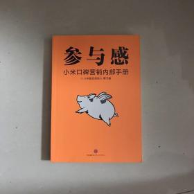 参与感：小米口碑营销内部手册