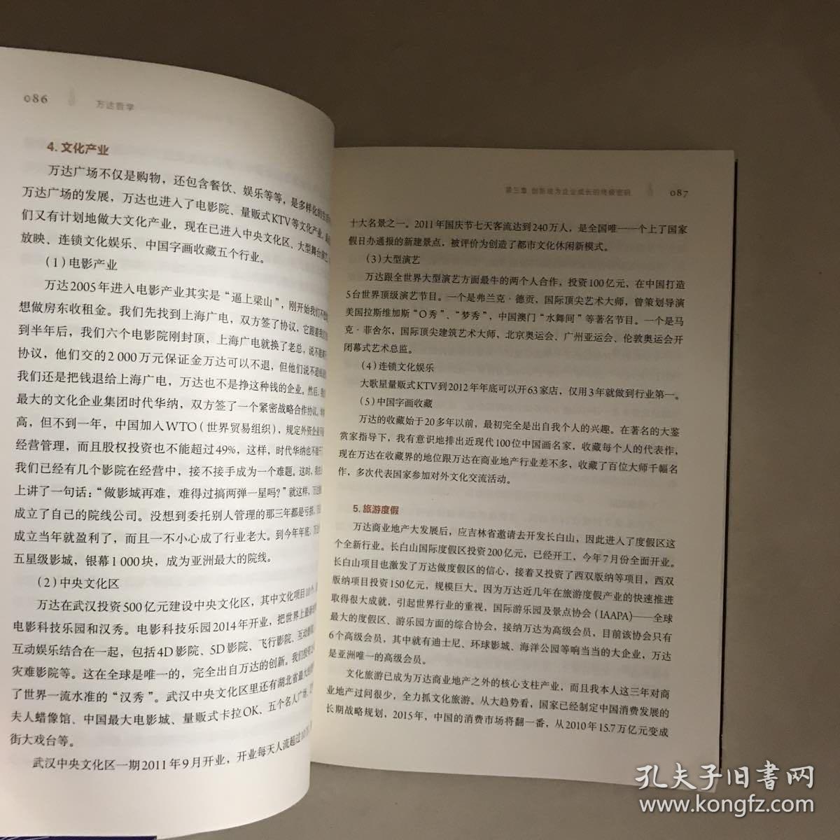 万达哲学：王健林首次自述经营之道