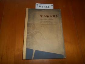 金石情 中国梦 : 喜迎青奥全国篆刻名家邀请展作品集（张志伟、赵滨、孙国柱等八位篆刻名家毛笔签名本）