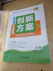 创新方案高中同步创新课堂.生物选读3现代生物科技专题（配人教版）