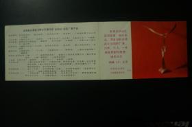 全国部分家庭消费品 民意评选“金鸥杯”获选厂家产品 纪念卡 1985