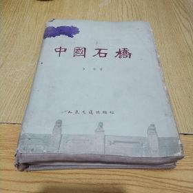 稀见签名本：中国石桥（缎面精装本）（著名的桥梁建筑专家，与茅以升共同修建钱塘江大桥的罗英签赠本）25开1959年一版一印仅印3000册品如图