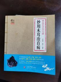 食物妙用系列丛书：妙用木耳治百病